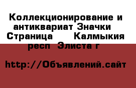 Коллекционирование и антиквариат Значки - Страница 12 . Калмыкия респ.,Элиста г.